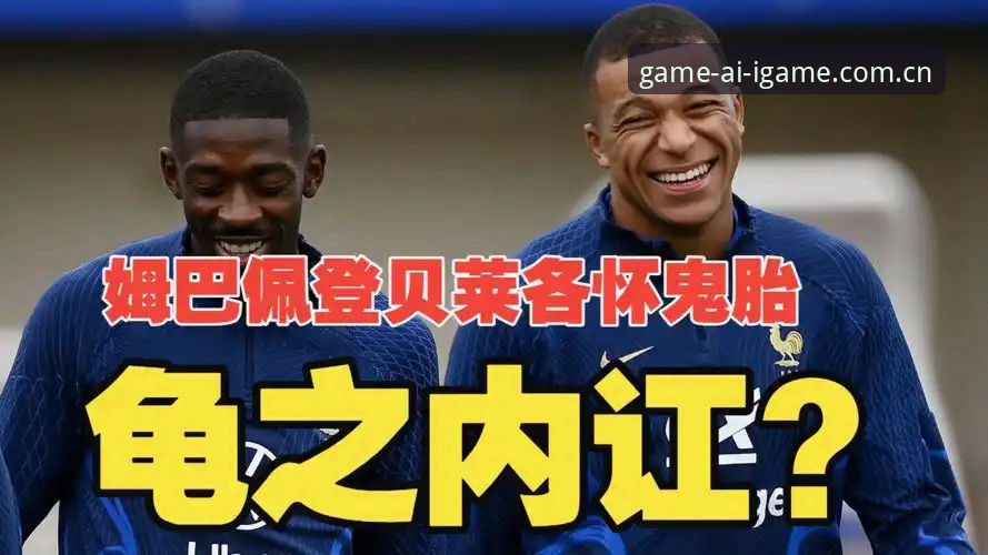 法国队更衣室权力新格局深度分析：登贝莱如何用“训话”重塑姆巴佩的防守职责